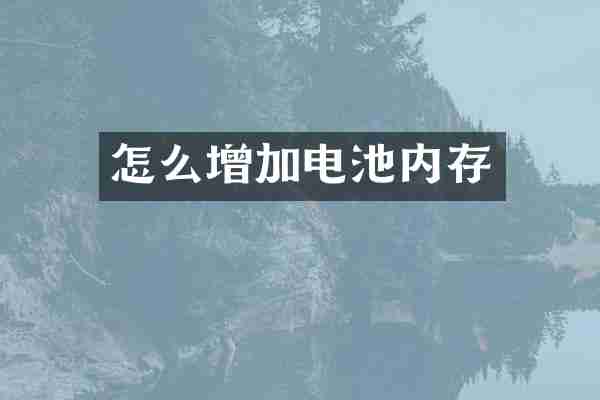 怎么增加电池内存
