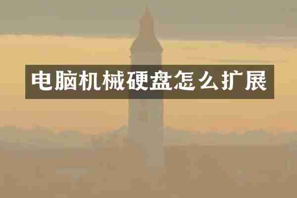 电脑机械硬盘怎么扩展