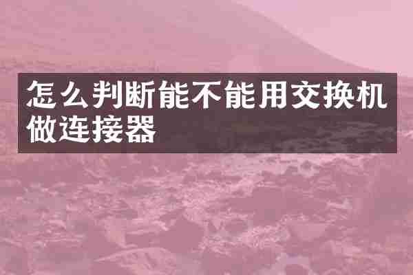 怎么判断能不能用交换机做连接器
