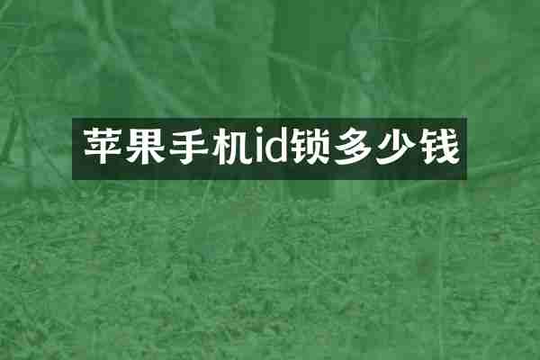 苹果手机id锁多少钱