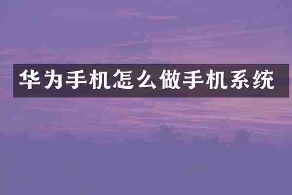 华为手机怎么做手机系统