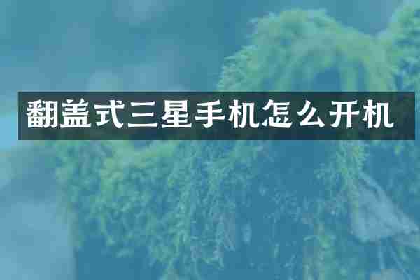 翻盖式三星手机怎么开机