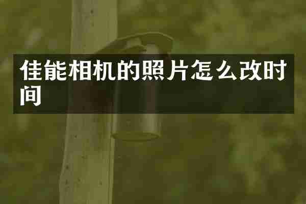 佳能相机的照片怎么改时间