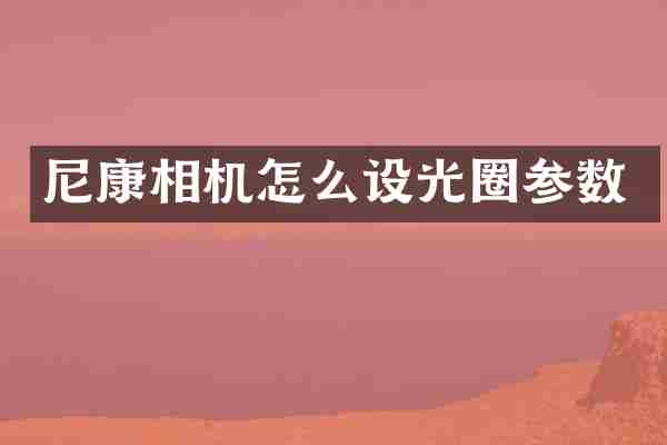 尼康相机怎么设光圈参数