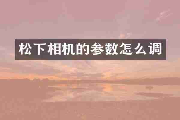 相机的参数怎么调