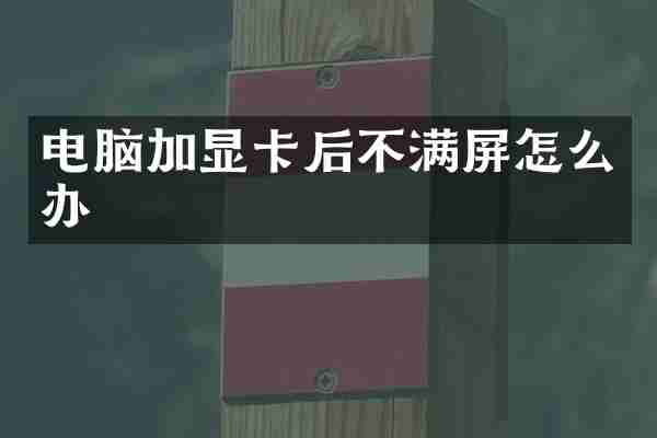 电脑加显卡后不满屏怎么办