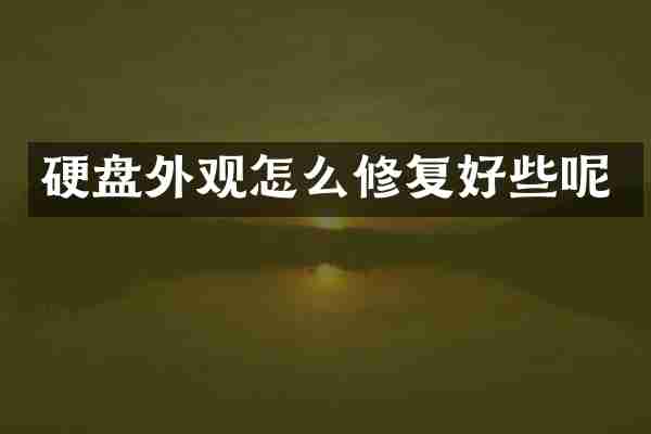 硬盘外观怎么修复好些呢
