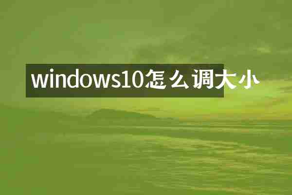 windows10怎么调大小