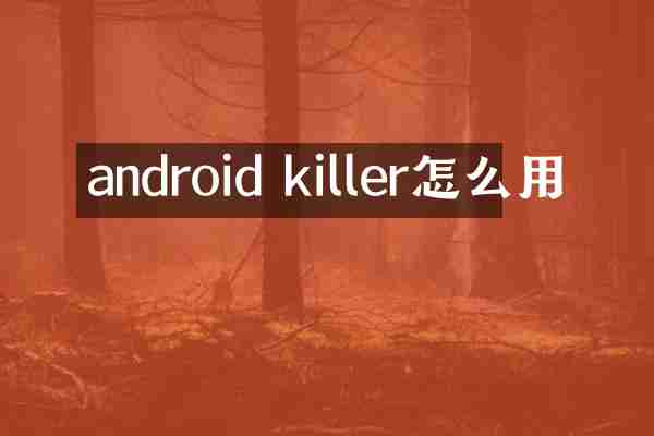 android killer怎么用