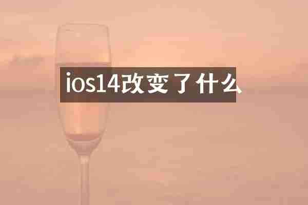 ios14改变了什么