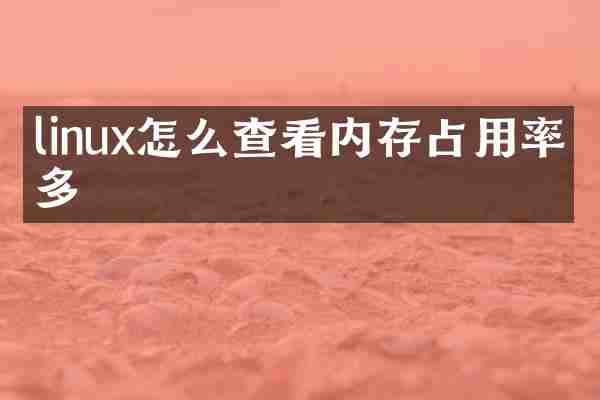 linux怎么查看内存占用率最多