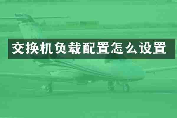 交换机负载配置怎么设置