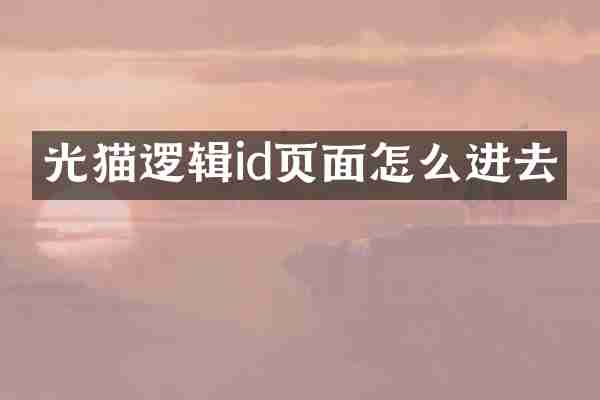 光猫逻辑id页面怎么进去