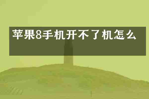苹果8手机开不了机怎么弄