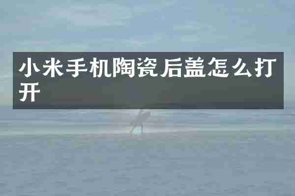 小米手机陶瓷后盖怎么打开