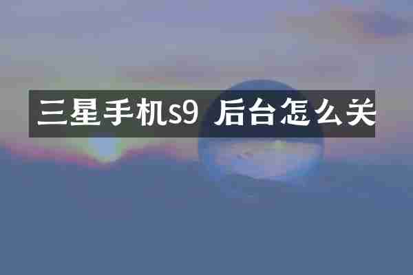 三星手机s9 后台怎么关