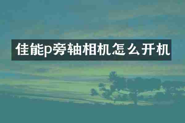 佳能p旁轴相机怎么开机