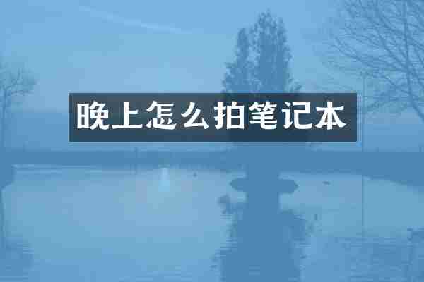 晚上怎么拍笔记本