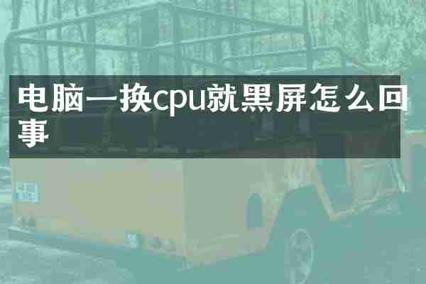 电脑一换cpu就黑屏怎么回事