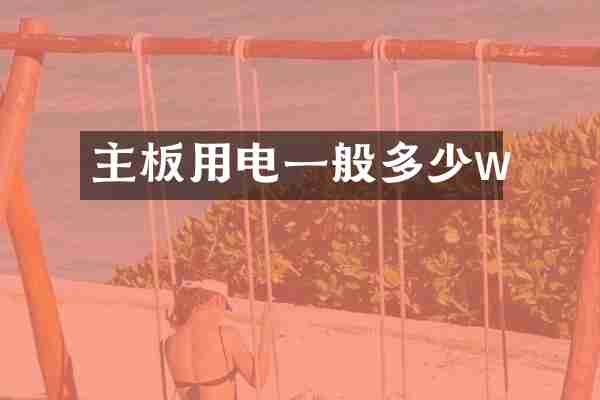 主板用电一般多少w