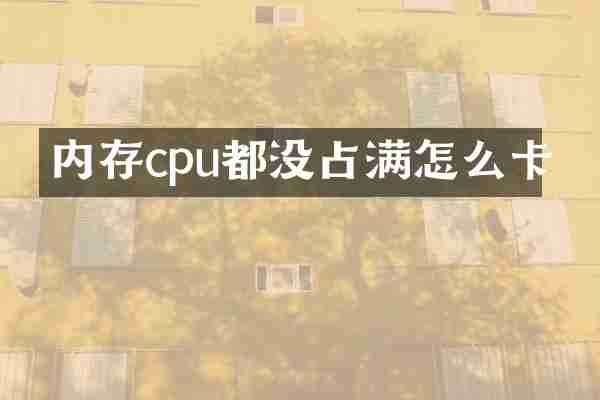 内存cpu都没占满怎么卡
