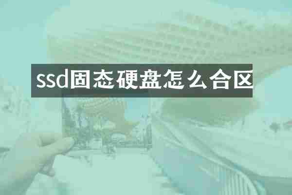 ssd固态硬盘怎么合区