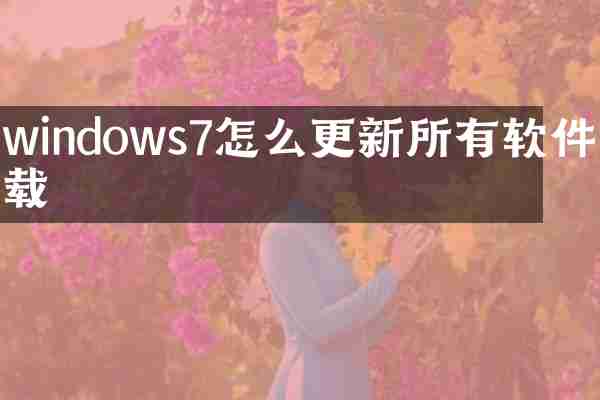 windows7怎么更新所有软件下载