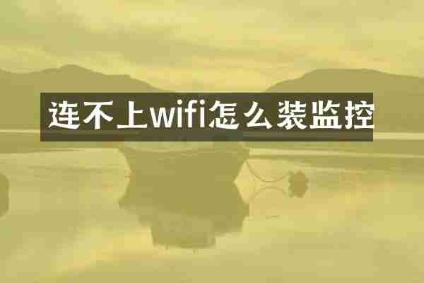 连不上wifi怎么装监控