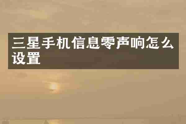 三星手机信息零声响怎么设置
