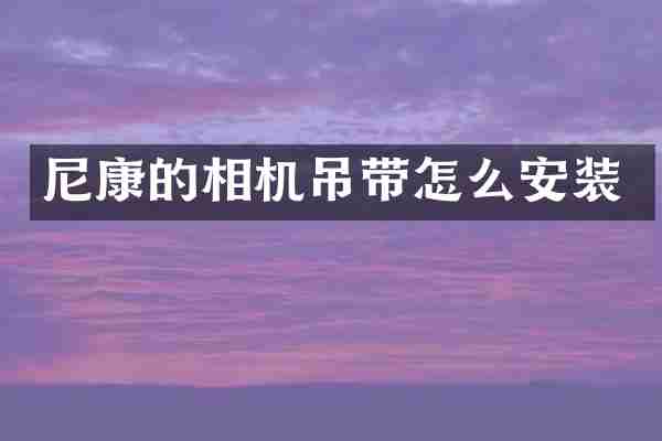 尼康的相机吊带怎么安装
