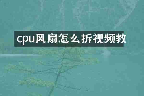 cpu风扇怎么拆视频教
