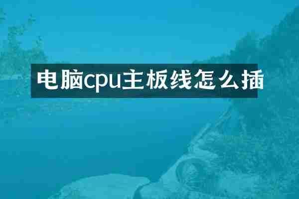 电脑cpu主板线怎么插