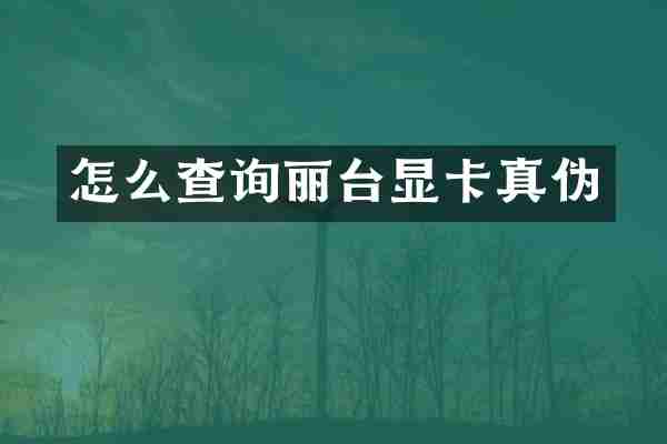 怎么查询丽台显卡真伪