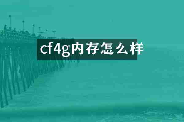 cf4g内存怎么样