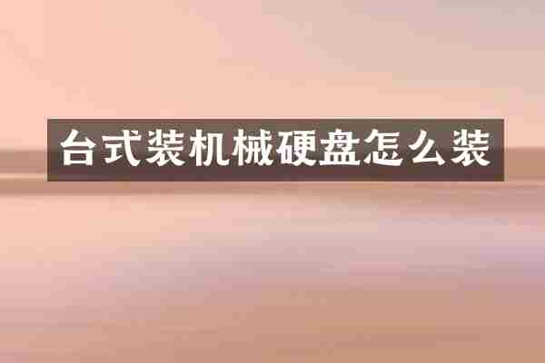 台式装机械硬盘怎么装