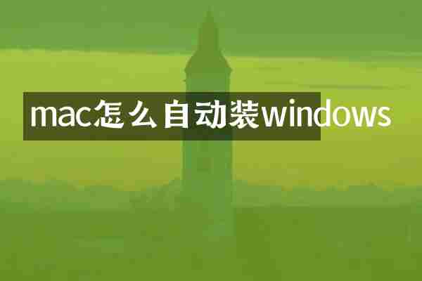 mac怎么自动装windows