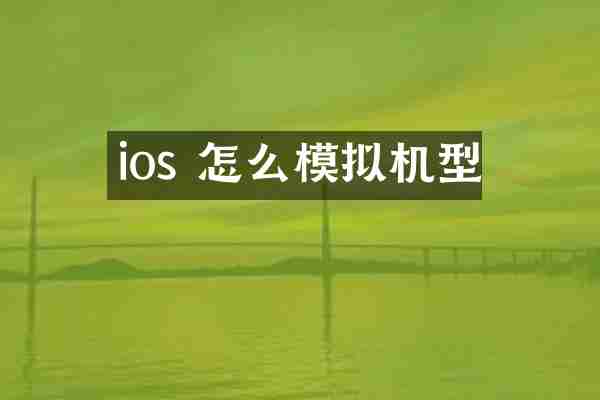 ios 怎么模拟机型