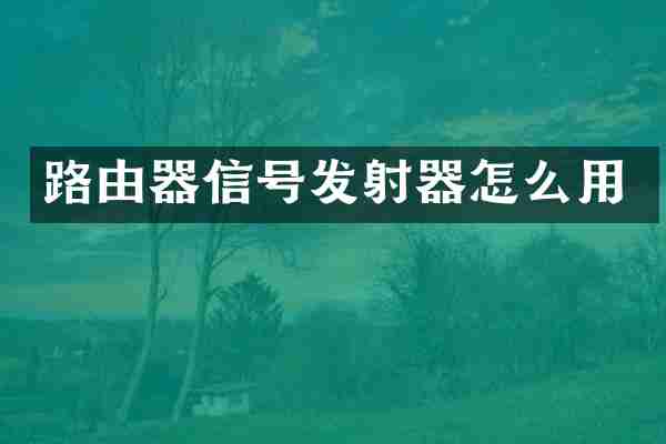 路由器信号发射器怎么用