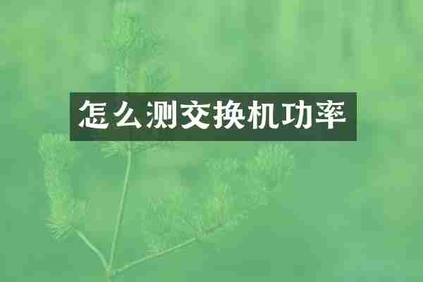 怎么测交换机功率