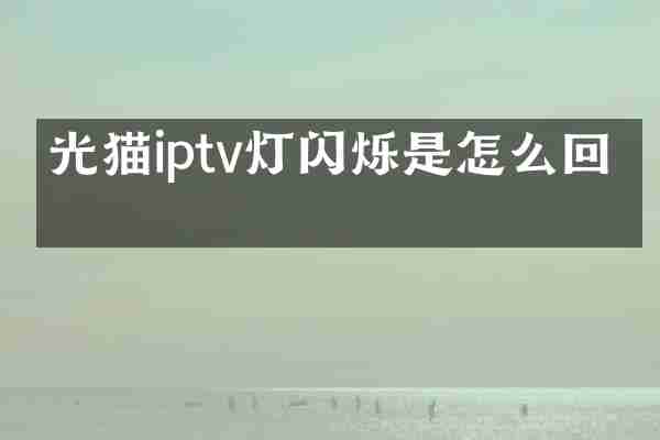 光猫iptv灯闪烁是怎么回事