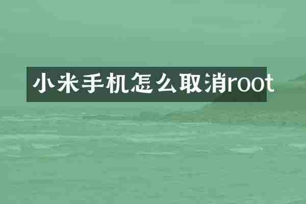 小米手机怎么取消root