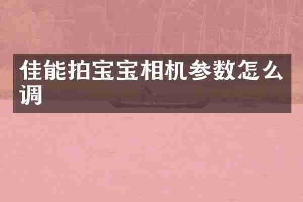 佳能拍宝宝相机参数怎么调