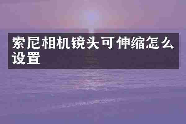 相机镜头可伸缩怎么设置