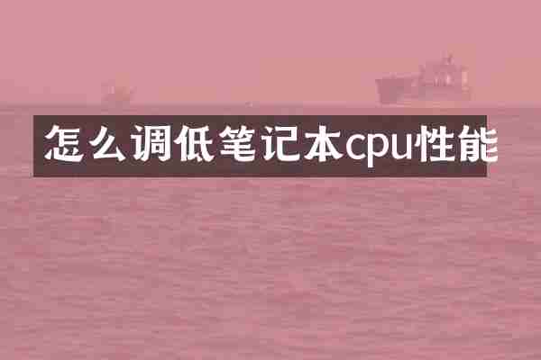 怎么调低笔记本cpu性能