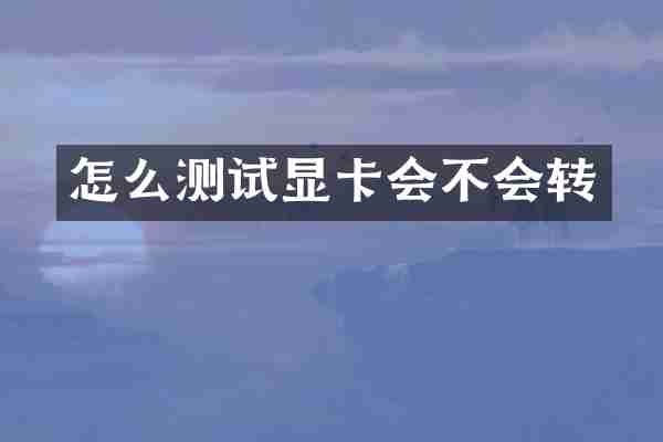 怎么测试显卡会不会转