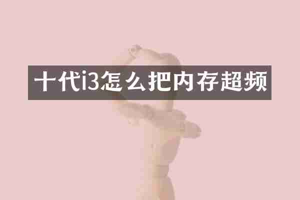十代i3怎么把内存超频