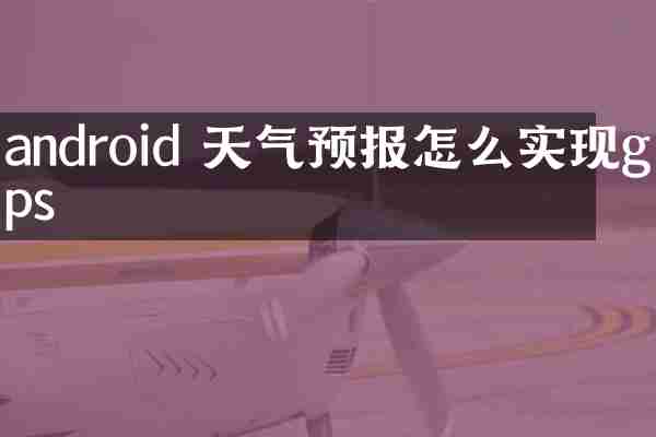 android 天气预报怎么实现gps