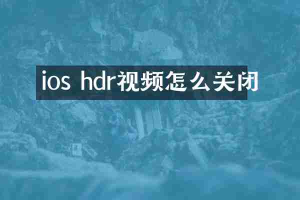 ios hdr视频怎么关闭