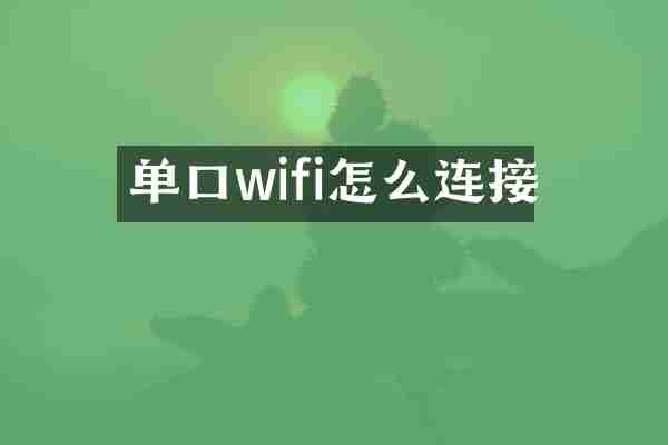 单口wifi怎么连接