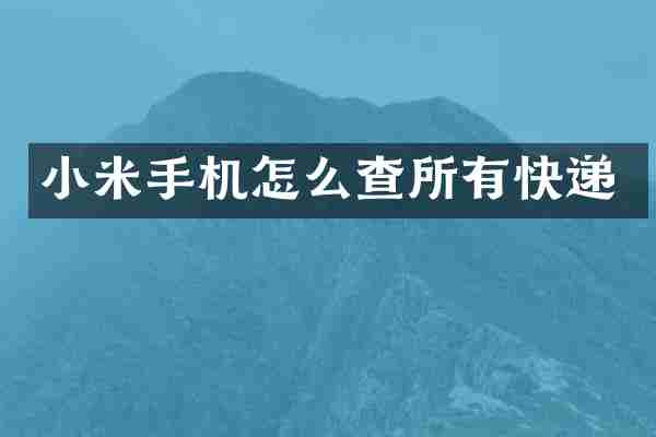小米手机怎么查所有快递